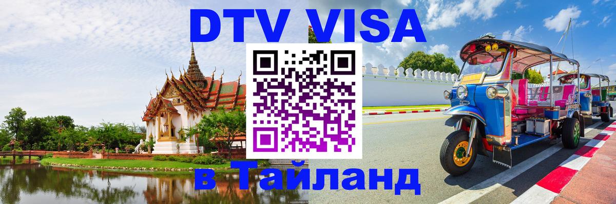 Цены на DTV визу в Таиланд — пакеты услуг, достаточно даже паспорта - Душанбе  21.11.2025 