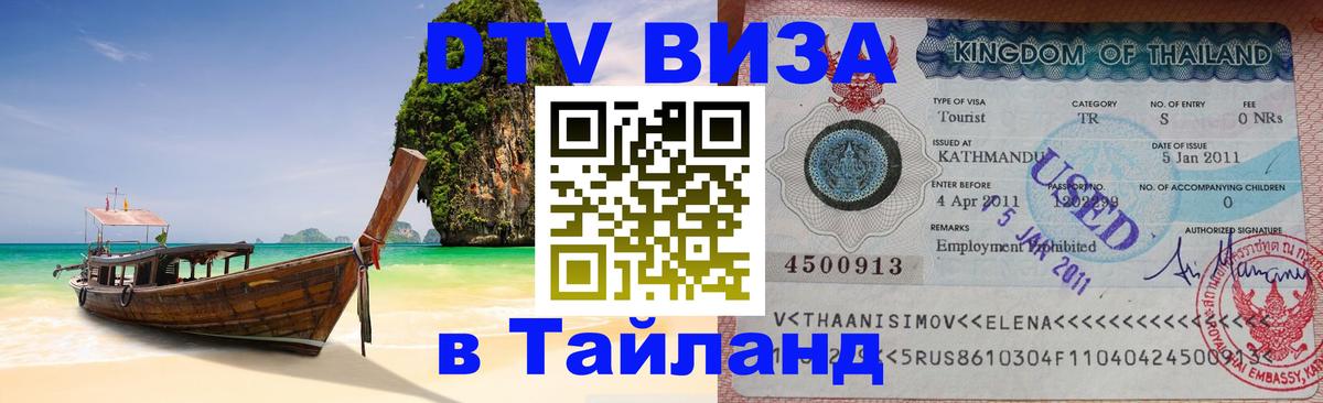 ДТВ виза в Таиланд Душанбе 