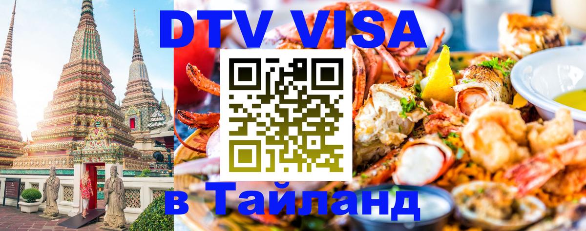 ДТВ VISA Тайланд для фрилансеров 